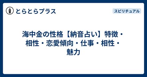 海中金 性格|海中金（かいちゅうきん）の特徴・開運方法・性格・仕事・恋愛。